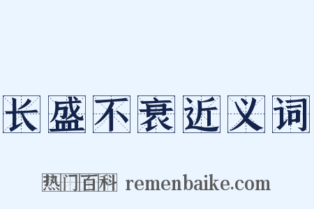 长盛不衰近义词是什么意思的图片